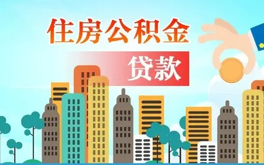 微山珠海公积金贷款额度怎么算（珠海公积金贷款能贷多少怎么计算）